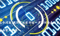 关于“tokenim能挖以太坊吗？”这个问题，我们可