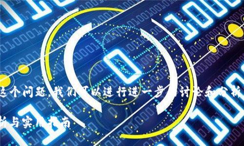 关于“tokenim能挖以太坊吗？”这个问题，我们可以进行进一步的讨论和分析。以下是我为您准备的相关内容。

Tokenim与以太坊挖矿：深入解析与实用指南