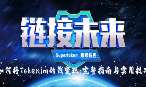 如何将Tokenim的钱变现：完整指南与实用技巧