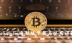 Tokenim电脑版下载与使用详解