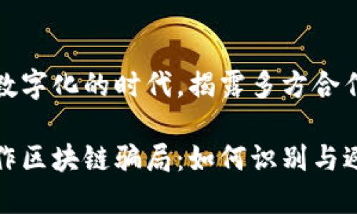 在这个日益数字化的时代，揭露多方合作区块链骗局

揭露多方合作区块链骗局：如何识别与避开？