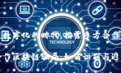 在这个日益数字化的时代，揭露多方合作区块链