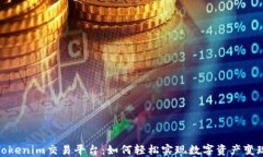 Tokenim交易平台：如何轻松实现数字资产变现