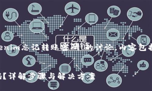 注意：以下内容是关于“tokenim忘记转账密码”的讨论，内容包括、关键词、大纲和问题介绍。


如何找回Tokenim转账密码？详解步骤与解决方案