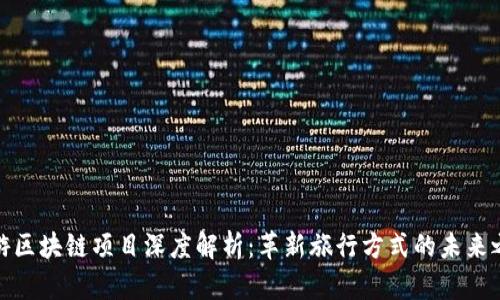 旅游区块链项目深度解析：革新旅行方式的未来之路