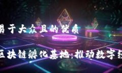 思考一个易于大众且的优质探索陕西区块链孵化