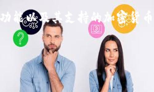 在讨论 TokenIM 2.0 的转账能力时，我们需要首先了解该平台的主要功能以及其支持的加密货币种类。以下是关于 TokenIM 2.0 是否只能转 ETH 的详细分析和解答。


TokenIM 2.0: 是否只能转ETH？深度剖析加密货币转账功能