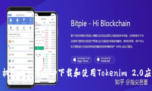 苹果手机用户如何成功下载和使用Tokenim 2.0应用程序
