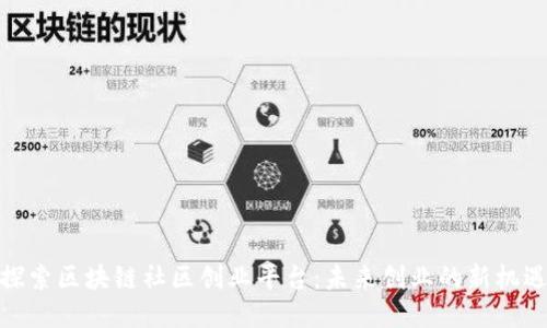 探索区块链社区创业平台：未来创业的新机遇