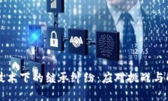 区块链技术下的继承纠纷：应对挑战与解决方案