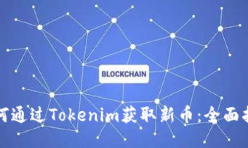 如何通过Tokenim获取新币：全面指南