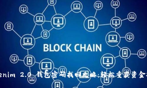 Tokenim 2.0 钱包密码找回攻略：轻松重获资金安全