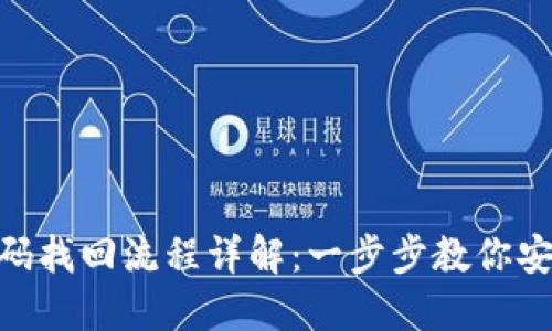 Tokenim密码找回流程详解：一步步教你安全找回账户