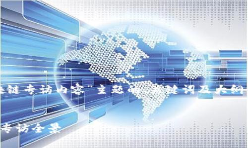 好的，以下是围绕“银行区块链专访内容”主题的、关键词及大纲构思，以及相关问题的提纲。

### 
银行区块链：创新与挑战的专访全景