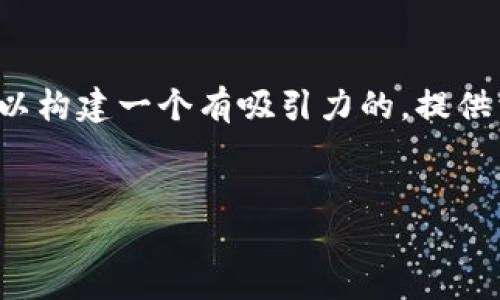 为了帮助你解决“tokenim 2.0 助记词无效”的问题，我们可以构建一个有吸引力的，提供相关关键词，同时制定一个详细的内容大纲。以下是一个示例：


如何解决Tokenim 2.0助记词无效的问题