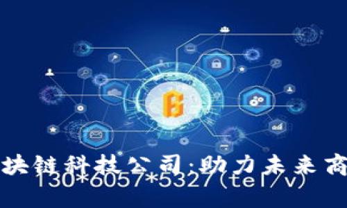 探索商事区块链科技公司：助力未来商业模式变革