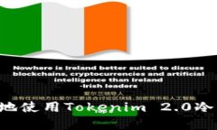 如何安全有效地使用Tokenim 2.0冷钱包：全面指南