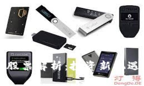 区块链养猪股票解析：投资新机遇与市场前景