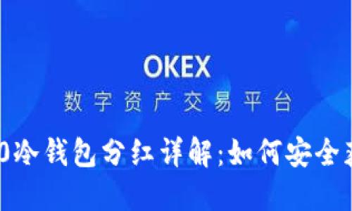 TokenIM 2.0冷钱包分红详解：如何安全获得分红收益