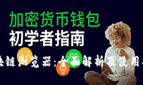 区块链浏览器:全面解析及使用指南