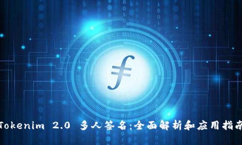 Tokenim 2.0 多人签名：全面解析和应用指南