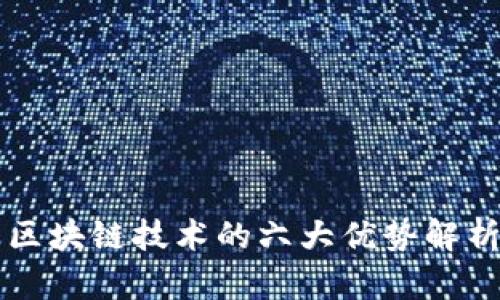 区块链技术的六大优势解析
