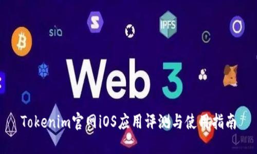 Tokenim官网iOS应用评测与使用指南