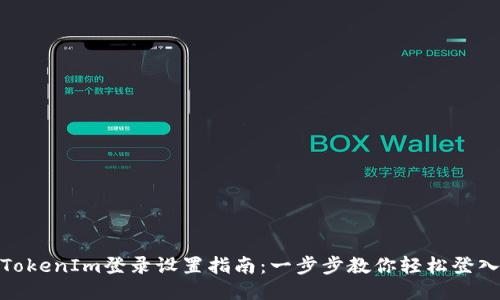 TokenIm登录设置指南：一步步教你轻松登入