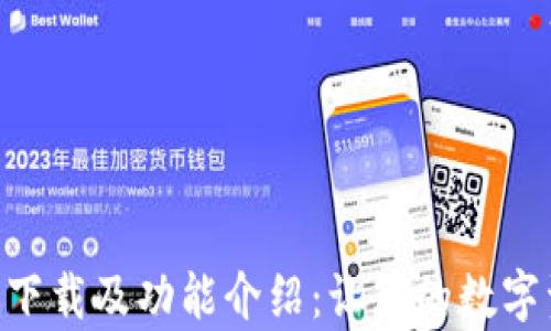 
Tokenim安卓版下载及功能介绍：让您的数字资产管理更轻松