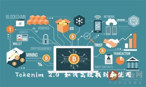 Tokenim 2.0 如何高效找到和使用