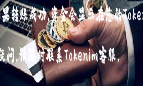 要转到Tokenim 2.0账户，您需要按照以下步骤进行操作：

### 1. 登录您的Tokenim账户
确保您可以访问您的Tokenim账户。如果您还没有账户，请先注册。

#### 步骤：
- 打开Tokenim官方网站。
- 找到并点击“登录”按钮。
- 输入您的用户名和密码，然后点击“进入”。

### 2. 访问账户设置
登录后，您需要找到您账户的设置部分，以便进行转账。

#### 步骤：
- 在您的账户首页，寻找“账户设置”或“资金管理”选项。
- 点击进入。

### 3. 选择转账选项
在账户设置中，查找与转账相关的选项。这可能会被标记为“转账”、“提现”或“转到Tokenim 2.0”等。

#### 步骤：
- 点击“转账”或相关选项。
- 系统可能会提示您确认您的身份，确保您是账户的合法持有者。

### 4. 输入转账信息
在转账页中，您需要输入目标账户的信息。

#### 步骤：
- 输入您的Tokenim 2.0账户信息，包括账户地址和相关配额。
- 检查所输入的信息以确保其准确性。
- 输入您想要转账的金额。

### 5. 确认转账
在输入完所有信息后，您需要确认转账。

#### 步骤：
- 仔细检查所有信息，然后点击确认按钮。
- 有时可能需要输入二次身份验证码（如短信验证码或应用程序生成的代码）。

### 6. 检查转账状态
一旦提交转账请求，您可以在您的账户中查看转账状态。

#### 步骤：
- 访问“转账记录”或“资金流动”部分。
- 检查您的转账是否已成功处理。

### 7. 联系客户支持
如果您遇到任何问题，请联系Tokenim的客户支持以获取帮助。

#### 步骤：
- 查找“联系客服”或“帮助中心”链接。
- 通过电子邮件、在线聊天或电话与支持团队取得联系。

### 常见问题解答

1. Tokenim 2.0账户和普通账户有什么不同？
Tokenim 2.0账户通常提供更高的安全性和更多的功能，比如多重签名、增强的隐私保护等。普通账户可能更适合初学者，但对于有经验的用户来说，Tokenim 2.0则提供了更强大的工具。

2. 转账是安全的吗？
Tokenim在转账过程中使用加密技术来保护用户的信息，同时也提供两步验证等安全措施。不过，用户也需要注意保护个人信息，避免钓鱼攻击等风险。

3. 转账需要多长时间？
转账的时间取决于多种因素，包括网络拥堵情况和区块确认时间。一般来说，转账应该在几分钟内完成，但在某些情况下可能会延长。

4. 如果转账失败，我该怎么办？
如果转账失败，您可以在账户的转账记录中查看失败原因。通常情况下，失败原因可能包括账户信息错误、网络问题等。您也可以联系客户支持以获取更多帮助。

5. 我能转账到其他平台的账户吗？
根据Tokenim的规定，您可能只能向其他Tokenim账户或支持的加密货币钱包转账。在进行转账之前，请确保您了解相关政策。

6. 是否有转账费用？
Tokenim可能会收取一定的转账费用，具体费用会根据转账金额和方法不同而有所不同，请在转账前仔细查看费用说明。

7. 转账后如何确认资金到账？
一旦您提交转账请求，您可以通过查看转账记录来确认资金的到账情况。如果转账成功，资金会显示在您的Tokenim 2.0账户中。

希望以上信息能够帮助您顺利完成Tokenim 2.0账户的转账！如果有任何疑问，请随时联系Tokenim客服。