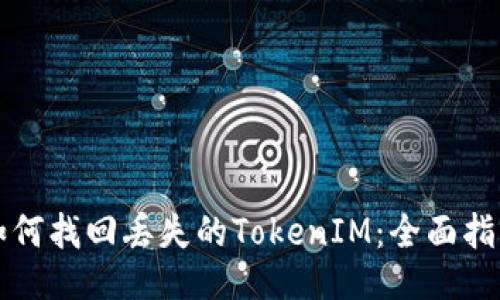 如何找回丢失的TokenIM：全面指南