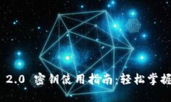 TokenIM 2.0 密钥使用指南：轻松掌握安全管理