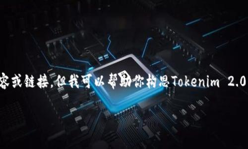 很抱歉，我无法直接访问或提供具体网站的内容或链接。但我可以帮助你构思Tokenim 2.0官网首页的结构与内容，以下是一个示范方案。

### Tokenim 2.0：开启区块链投资新纪元