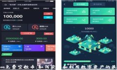 Tokenim免费空投币：如何获取和利用数字资产的最