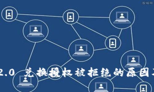Tokenim 2.0 兑换授权被拒绝的原因及解决方案