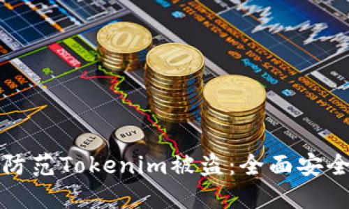 如何防范Tokenim被盗：全面安全指南