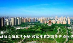 优质区块链监测技巧全解：轻松掌握加密资产安