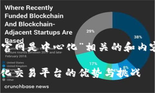 要创建一个与“Tokenim官网是中心化”相关的和内容结构，以下是一个示例。

Tokenim官网解析：中心化交易平台的优势与挑战