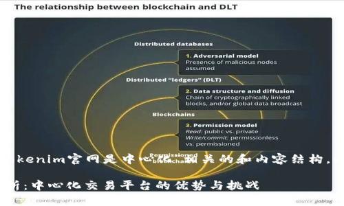 要创建一个与“Tokenim官网是中心化”相关的和内容结构，以下是一个示例。

Tokenim官网解析：中心化交易平台的优势与挑战