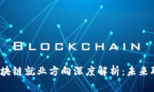 2023年中国区块链就业方向深度解析：未来职业机会的全景