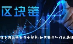 区块链手游注册条件全解析：如何轻松入门区块