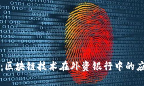 深入探讨:区块链技术在外资银行中的应用与发展