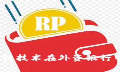 深入探讨：区块链技术在外资银行中的应用与发展