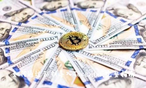 如何通过私钥导入Tokenim：完整指南