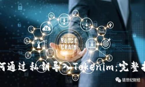 如何通过私钥导入Tokenim：完整指南