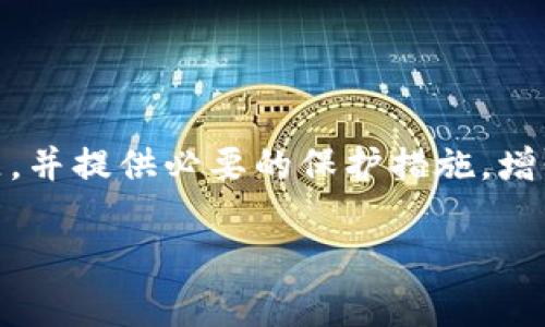 在加密货币领域，涉及假钱包（或欺诈钱包）的问题是非常重要的，特别是对于平台和服务商。Tokenim 作为一个涉及加密货币交易和钱包服务的平台，其用户在使用该服务时可能会产生相关疑惑。以下是关于是否有假钱包的一些信息，供你参考：

### 1. 如何识别假钱包？

在使用加密货币钱包时，用户需要谨慎以避免落入骗局。他们可以通过以下几种方式识别假钱包：

- **官方来源**：确保下载的钱包应用来自官方网站或可信赖的应用商店。
- **用户评价**：研究其他用户的评价和反馈，可以通过社交媒体以及专业论坛了解钱包的信誉。
- **安全特性**：检查钱包是否具备安全功能，例如双重认证或种子短语保护。

### 2. Tokenim的安全性如何？

Tokenim 作为一个提供加密货币服务的平台，通常会采取多种安全措施来保护用户的资产。以下是一些检查安全性的方法：

- **技术加密**：Tokenim 应具备强大的加密技术，确保用户的交易信息安全。
- **合规性**：检查 Tokenim 是否遵循相关的法律和规定，这通常是平台安全性的重要指标。
- **用户支持**：一个好的平台通常会提供良好的客服支持，以便用户在遇到问题时能获得帮助。

### 3. 如何避免使用假钱包？

用户在选择加密货币钱包时，应当遵循以下几点：

- **选择知名品牌**：优先选择知名的、受到广泛认可的钱包服务。
- **避免链接**：不要通过不明链接下载钱包应用，而应直接访问官方网站。
- **保持警惕**：对提供过于优越条件的钱包保持警惕，这往往是骗局的信号。

### 4. 假钱包的常见骗局有哪些？

假钱包常见的骗局可能包括：

- **钓鱼攻击**：用户在假钱包上输入私钥或助记词后，黑客即可轻松获取资产。
- **不当销售**：有些钱包可能会声称提供虚假的投资回报或隐藏费用。
- **恶意软件**：提供带有恶意软件的假钱包，目的是窃取用户信息。

### 5. 如何报告假钱包？

如果你确认遇到了假钱包，可以通过以下途径进行报告：

- **向平台支持团队举报**：如果你是在 Tokenim 平台上遇到问题，立即联系他们的客服。
- **社区反馈**：在相关的加密货币社区（如Reddit，Twitter等）分享经验，提高其他用户的警觉性。
- **法律途径**：在严重情况下，可以考虑寻求法律帮助，向相关机构报告并采取措施。

### 6. Tokenim如何提升用户信任？

Tokenim 可以通过以下方式提升用户信任：

- **透明度**：定期更新用户关于安全性和技术的相关信息。
- **用户培训**：提供用户教育资源，帮助用户识别和避免假钱包。
- **持续改进**：根据用户反馈不断更新和改进服务，增强用户体验。

### 7. 总结

在加密货币的使用中，了解假钱包的识别及防范至关重要。Tokenim 作为一个平台需要关注用户的安全问题，并提供必要的保护措施，增强用户信任。用户也应保持警惕，对任何异常情况及时核实和处理。

以上是关于 