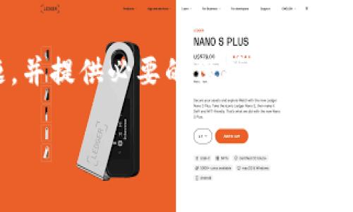 在加密货币领域，涉及假钱包（或欺诈钱包）的问题是非常重要的，特别是对于平台和服务商。Tokenim 作为一个涉及加密货币交易和钱包服务的平台，其用户在使用该服务时可能会产生相关疑惑。以下是关于是否有假钱包的一些信息，供你参考：

### 1. 如何识别假钱包？

在使用加密货币钱包时，用户需要谨慎以避免落入骗局。他们可以通过以下几种方式识别假钱包：

- **官方来源**：确保下载的钱包应用来自官方网站或可信赖的应用商店。
- **用户评价**：研究其他用户的评价和反馈，可以通过社交媒体以及专业论坛了解钱包的信誉。
- **安全特性**：检查钱包是否具备安全功能，例如双重认证或种子短语保护。

### 2. Tokenim的安全性如何？

Tokenim 作为一个提供加密货币服务的平台，通常会采取多种安全措施来保护用户的资产。以下是一些检查安全性的方法：

- **技术加密**：Tokenim 应具备强大的加密技术，确保用户的交易信息安全。
- **合规性**：检查 Tokenim 是否遵循相关的法律和规定，这通常是平台安全性的重要指标。
- **用户支持**：一个好的平台通常会提供良好的客服支持，以便用户在遇到问题时能获得帮助。

### 3. 如何避免使用假钱包？

用户在选择加密货币钱包时，应当遵循以下几点：

- **选择知名品牌**：优先选择知名的、受到广泛认可的钱包服务。
- **避免链接**：不要通过不明链接下载钱包应用，而应直接访问官方网站。
- **保持警惕**：对提供过于优越条件的钱包保持警惕，这往往是骗局的信号。

### 4. 假钱包的常见骗局有哪些？

假钱包常见的骗局可能包括：

- **钓鱼攻击**：用户在假钱包上输入私钥或助记词后，黑客即可轻松获取资产。
- **不当销售**：有些钱包可能会声称提供虚假的投资回报或隐藏费用。
- **恶意软件**：提供带有恶意软件的假钱包，目的是窃取用户信息。

### 5. 如何报告假钱包？

如果你确认遇到了假钱包，可以通过以下途径进行报告：

- **向平台支持团队举报**：如果你是在 Tokenim 平台上遇到问题，立即联系他们的客服。
- **社区反馈**：在相关的加密货币社区（如Reddit，Twitter等）分享经验，提高其他用户的警觉性。
- **法律途径**：在严重情况下，可以考虑寻求法律帮助，向相关机构报告并采取措施。

### 6. Tokenim如何提升用户信任？

Tokenim 可以通过以下方式提升用户信任：

- **透明度**：定期更新用户关于安全性和技术的相关信息。
- **用户培训**：提供用户教育资源，帮助用户识别和避免假钱包。
- **持续改进**：根据用户反馈不断更新和改进服务，增强用户体验。

### 7. 总结

在加密货币的使用中，了解假钱包的识别及防范至关重要。Tokenim 作为一个平台需要关注用户的安全问题，并提供必要的保护措施，增强用户信任。用户也应保持警惕，对任何异常情况及时核实和处理。

以上是关于 