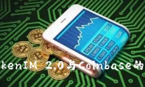 ### 

全面解析TokenIM 2.0与Coinbase的前景及影响