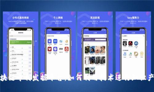 探索区块链专利发掘平台：如何利用技术进行知识产权保护